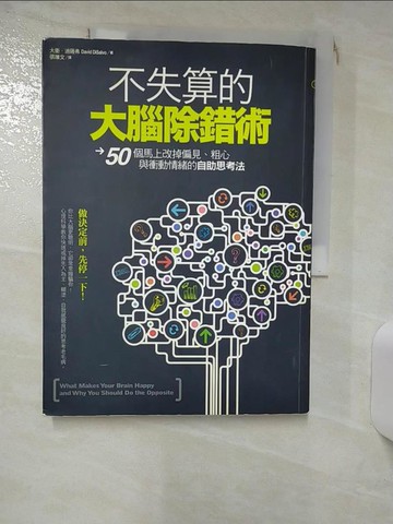 【書寶二手書T3／財經企管_QWQ】不失算的大腦除錯術_大衛迪薩佛
