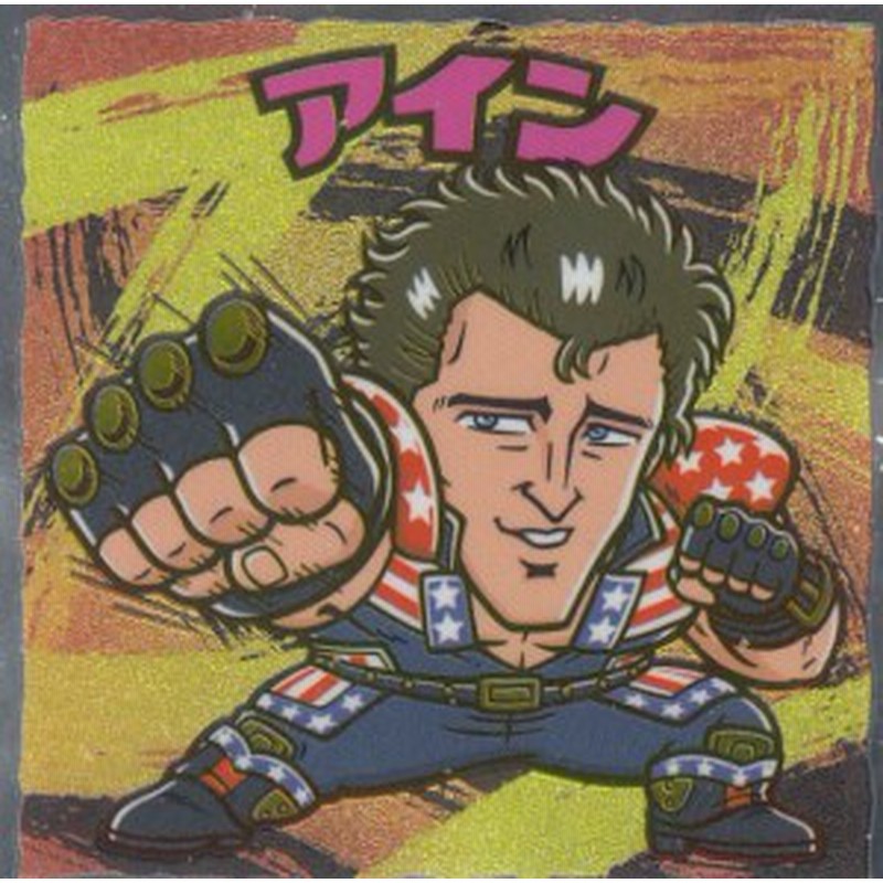 No 13 アイン 北斗のマン 35周年シール ビックリマンチョコ 北斗の拳 通販 Lineポイント最大1 0 Get Lineショッピング