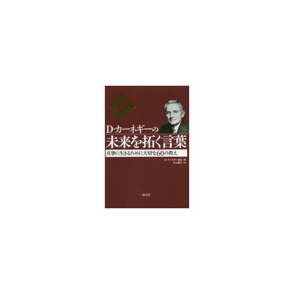 D・カーネギーの未来を拓く言葉 真摯に生きるために大切な60の教え