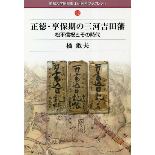 正徳・享保期の三河吉田藩 松平信祝とその時代