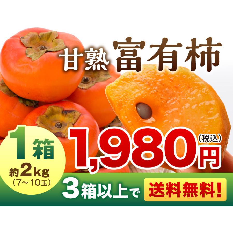 柿 2kg 富有柿 福岡県産 産地直送 甘熟 富有柿 1箱 秀品 甘い 種あり 生柿  サクサク 硬め 甘柿