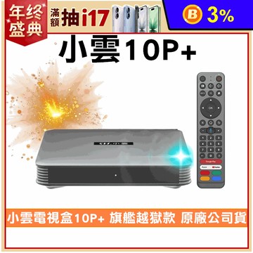 【SVICLOUD 小雲】10P+ 4K旗艦語音電視盒 原廠公司貨-贈9大好禮