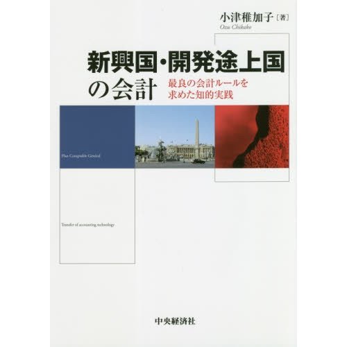 新興国・開発途上国の会計 最良の会計ルールを求めた知的実践