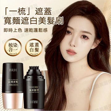 【隔日達】BRH美髮筆 速乾補色筆 不沾枕頭 染髮棒 白髮遮蓋筆 美髮筆 染髮筆 黑髮染髮神器