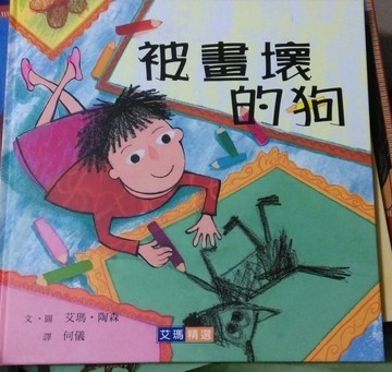 被畫壞的狗[二手書_良好]