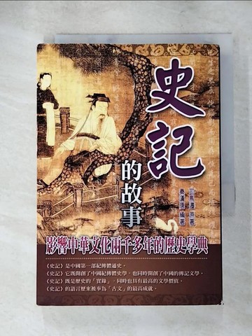 【書寶二手書T6／歷史_ACG】史記的故事_司馬遷, 秦漢唐