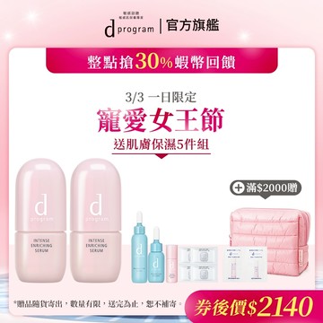 d program 敏感話題 保濕修護精華【watashi+資生堂官方店】急救小粉瓶 精華液 敏感肌 敏弱肌