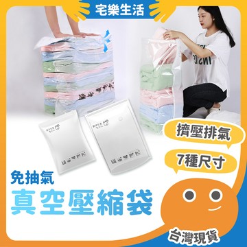 【😉快速出貨 物理ZIP】免抽氣真空壓縮袋 棉被壓縮 真空袋 換季收納 衣物收納袋 真空壓縮袋 密封收納袋 立體壓縮袋