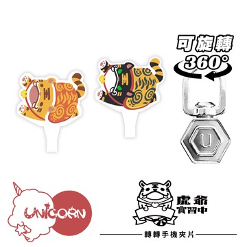 48小時出貨【PAPARAYA |《虎爺實習中》x Unicorn聯名限量】Unicorn 轉轉手機夾片 360度旋轉夾片 墊片 手機夾片 掛繩夾片 防丟夾片 吊繩夾片 連接片 掛繩片