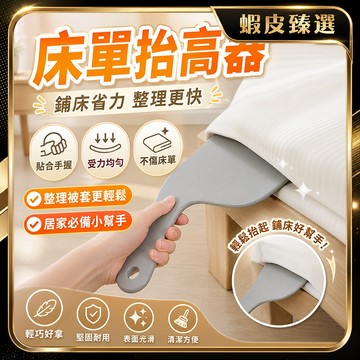 🏆 蝦皮隔日到🏆 現貨免運 人工力學設計 床單抬高器 鋪床神器 床單整理器 床墊抬高器 床罩固定器 快速鋪床工具