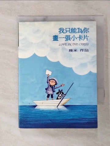 【書寶二手書T4／繪本_GMW】我只能為你畫一張小卡片_幾米