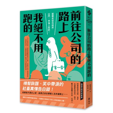 【遠流】前往公司的路上我絕不用跑的/ 趙熏熙