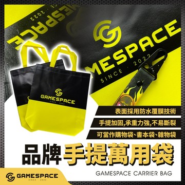 【GAME SPACE】拼接撞色 品牌購物袋 萬用 置物袋 不織布袋 防水覆膜 環保袋 禮品袋 手提袋 潮牌 袋子收納袋