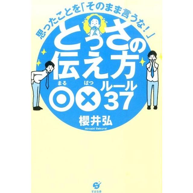 とっさの伝え方 xルール37 思ったことを そのまま言うな