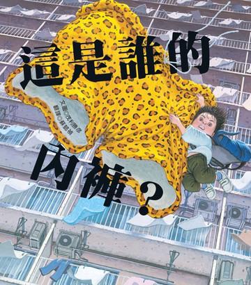 這是誰的內褲？