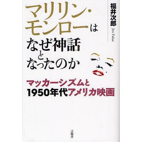 マリリン・モンローはなぜ神話となったのか マッカーシズムと1950年代アメリカ映画 福井次郎