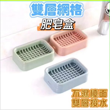 『現貨秒發』雙層網格肥皂盒 肥皂盒 菜瓜布架 香皂盒 肥皂架 皂托 肥皂盤 菜瓜布收納架 廚房瀝水架 肥皂置物架