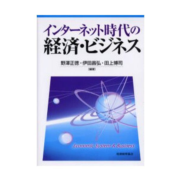 インターネット時代の経済・ビジネス