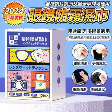 (一盒100片) 眼鏡防霧濕巾 防霧濕紙巾 防霧眼鏡布 眼鏡擦拭布 防霧擦拭布 眼鏡防霧  隨身眼鏡布 拭鏡布