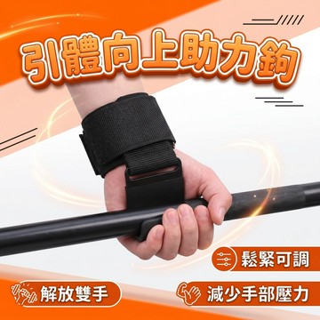 🔥台灣當天出貨 手腕減壓🔥 單槓護腕勾 引體向上輔助 助力掛勾 護腕助力掛勾 健身助力鈎 護腕 助力勾 單杠握力鈎