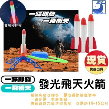 沖天炮 衝天炮 沖天火箭 飛天火箭 彈射玩具 發光沖天火箭 腳踩玩具 火箭炮 飛天小火箭 戶外玩具