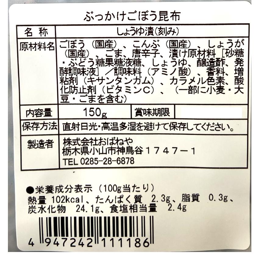 送料無料 ぶっかけごぼう昆布（150ｇ） 2袋セット 国産ごぼう 国産しょうが使用 おばねや ごはんにのせるだけ 漬物 漬け物 ごはんのお供 おかず漬け物 おかず