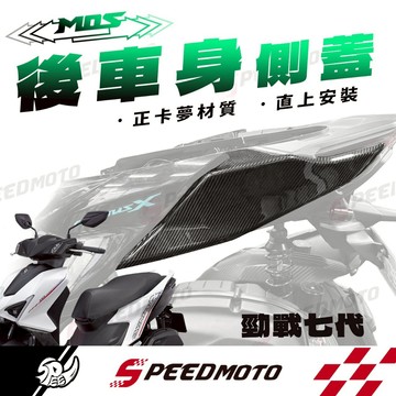 【Speedmoto】MOS 勁戰七代 7代 155 125 卡夢 碳纖維 後車身左右蓋 車殼 正卡夢 7代戰 七代戰