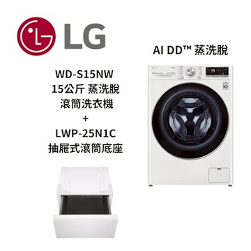 LG樂金 WD-S15NW 15公斤 蒸洗脫蒸氣滾筒洗衣機+LWP-25N1C 抽屜式滾筒底座