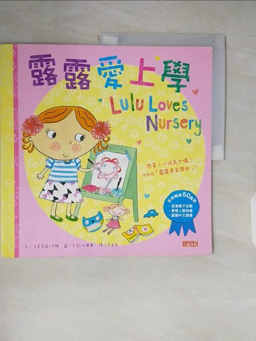 【書寶二手書T2／少年童書_ZJA】露露愛上學_卡蜜莉亞‧里德,  李貞慧