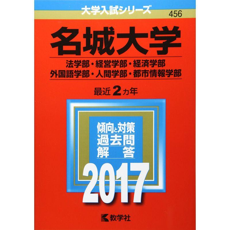 名城大学(法学部・経営学部・経済学部・外国語学部・人間学部・都市情報学部) (2017年版大学入試シリーズ)