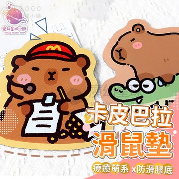 皮巴拉水豚滑鼠墊鼠標墊 CAPYBARA可愛辦公桌墊 電腦滑鼠墊 手托桌墊 防滑橡膠墊 防水 造型滑鼠墊【HY98】