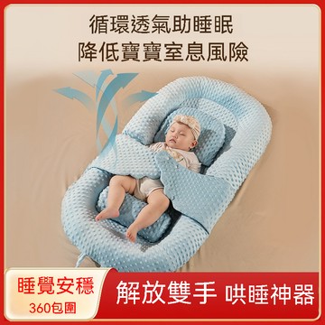 床中床 嬰兒床 防驚跳睡床 防吐奶 子宮仿生床 睡覺安全感神器 可摺疊可拆洗便攜式防壓 床中床嬰兒睡窩 新生兒必備