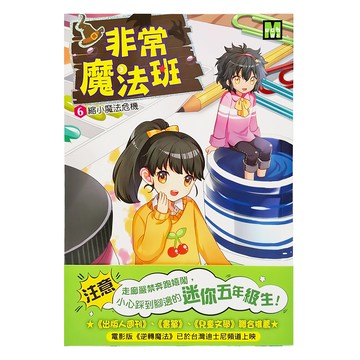 東雨文化 非常魔法班 6 縮小魔法危機  莎拉.梅林諾斯基   蘿倫.米瑞可   艾蜜莉.簡金斯