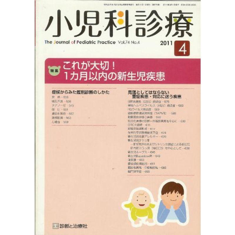 小児科診療 2011年 04月号 雑誌