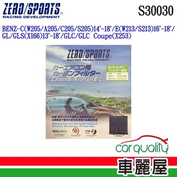 【ZERO SPORT】冷氣濾網 抑菌型 ZERO SPORT S30030 送安裝 (車麗屋)