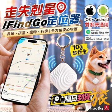 安卓蘋果都能用！行李長輩孩童不再走失【現貨🇹🇼隔日達】iFindGo定位器 追蹤器 防丟器 寵物追蹤 行李定位 旅人