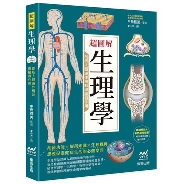 超圖解生理學：剖析人體運作機制與臟器作用【ttbooks】