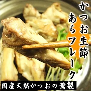 かつお生節［あら］フレーク※長崎県産羽かつおの頭の身のみで作ったかつお生節