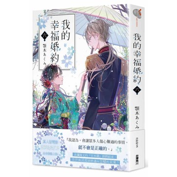 我的幸福婚約(六)