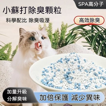 【24時特賣】貓砂除臭 貓砂盆除臭 除臭珠 除臭劑 去異味 貓砂除臭顆粒 貓砂除臭劑 貓砂消臭 除臭小蘇打貓砂除臭顆粒貓