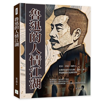魯迅的人情江湖：老舍、茅盾、周作人……走進魯迅的交友圈，朋友、弟子與論敵都在這裡登場