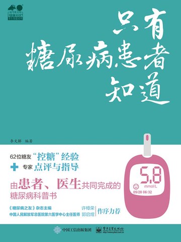 【電子書】只有糖尿病患者知道