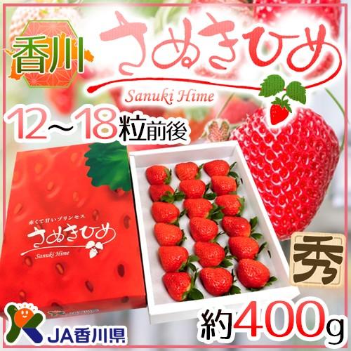 香川県 ”さぬきひめいちご（さぬき姫）” 秀品 12〜18粒前後 約400g 産地化粧箱 送料無料