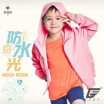 1件組【GIAT】台灣製UPF50+防潑水兒童連帽防曬外套(珍珠紅)