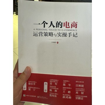 【823J-2箱】收藏📕八成新/絕版，《一個人的電商：運營策略與實操手記》，許曉輝，電子工業出版社，2015/06
