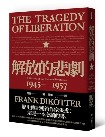 解放的悲劇：中國革命史1945-1957（當代中國史學家馮客三部曲）[二手書_近全新]