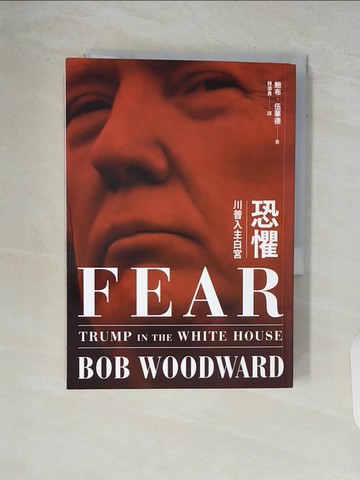 【書寶二手書T6／社會_V9I】恐懼：川普入主白宮_鮑布‧伍華德,  林添貴