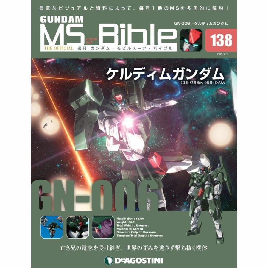 デアゴスティーニ　ガンダムモビルスーツバイブル　第138号