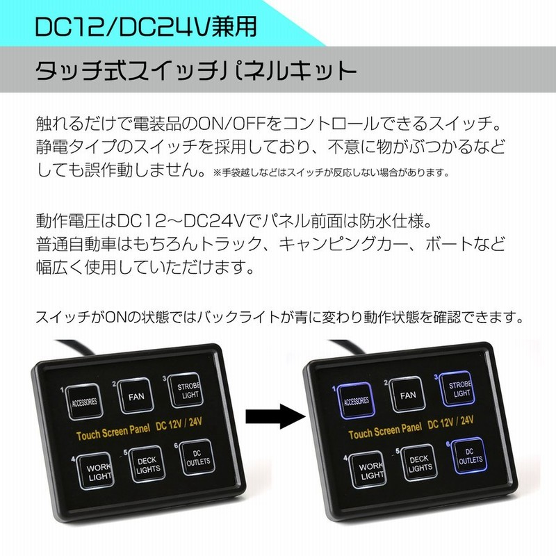 汎用 タッチパネル スイッチ 自動車 トラック ボートに 10A×6チャンネル 12V 24V兼用 防水パネル 集合スイッチボックス IZ278 |  LINEショッピング