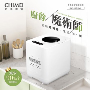 【CHIMEI 奇美】4.8L全智能廚餘機(KW-48GHV0)